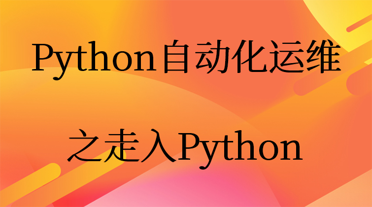 aotuo haima malala towin fuer Python 自动化运维视频课程