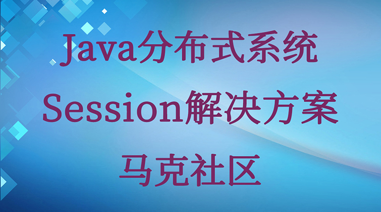 haima malala fuer aoer Session Java视频课程