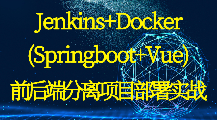 Jenkins+Docker豆宝社区(Springboot+Vue)前后端分离项目部署实战