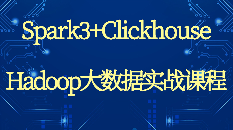 haima aotuo malala fuer aoer Spark3+Clickhouse+Hadoop视频课程