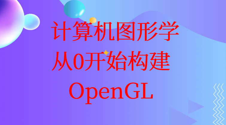 haima malala aotuo towin aoer OpenGL图形视频课程