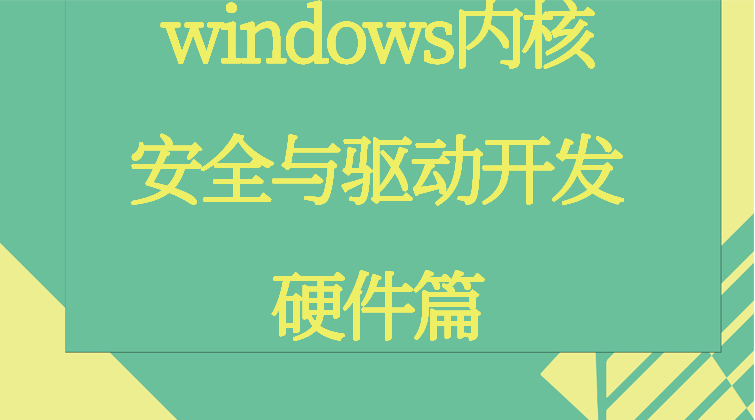  windows内核安全与驱动开发 硬件篇 