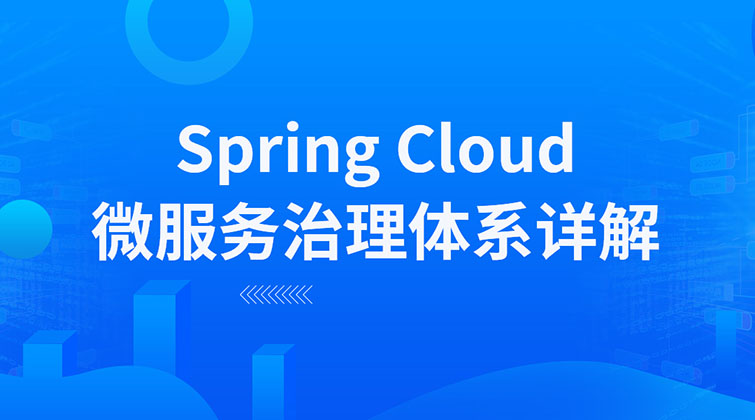 Spring Cloud 微服务治理体系实战(师徒问答)