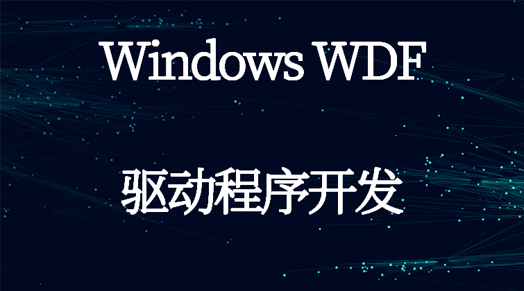 KMDF UMDF WDM 驱动程序开发Windows WDF视频课程
