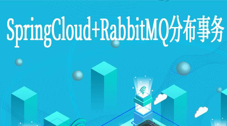 haima malala aotuo fuer SpringCloud+RabbitMQ视频课程