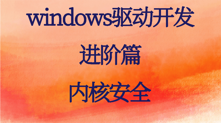 进程监控 ssdthook ssdt windbg内核安全windows驱动开发视频课程