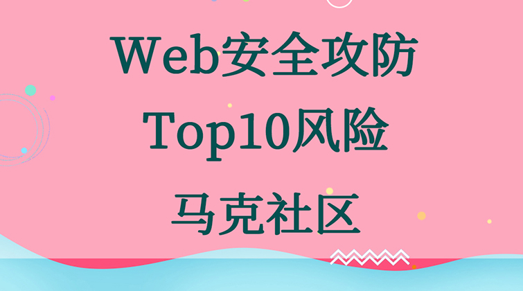 Web安全攻防Top10风险(师徒问答)