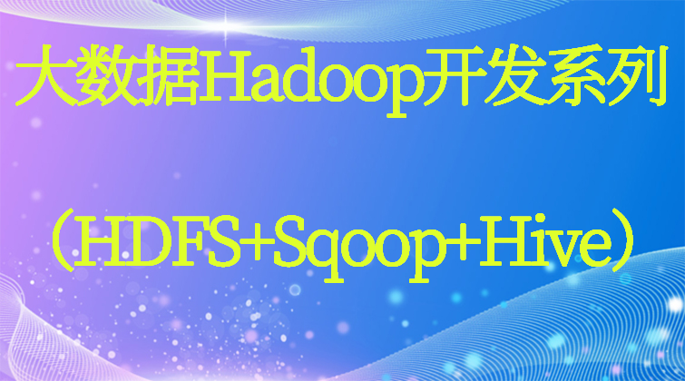 haima malala aotuo towin Hadoop HDFS 视频课程