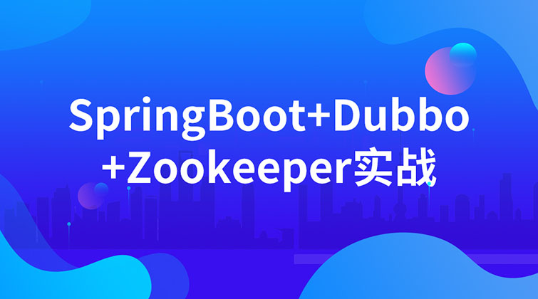 SpringBoot 2.x+Dubbo+Zookeeper企业级实战(师徒问答)