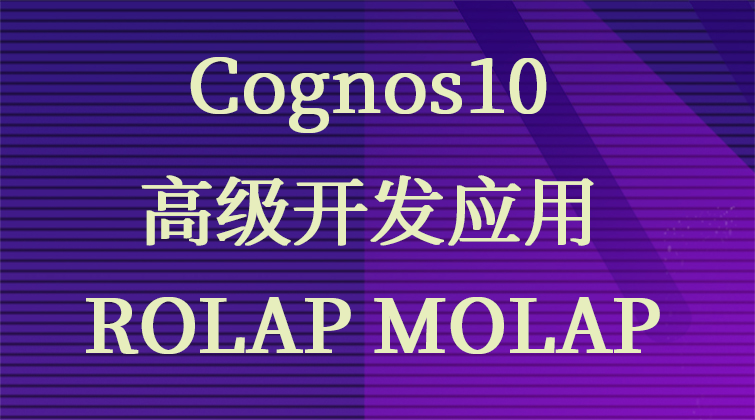 malala haima aotuo towin Cognos ROLAP MOLAP视频课程