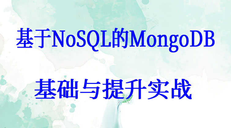 malala haima aotuo towin NoSQL MongoDB视频课程