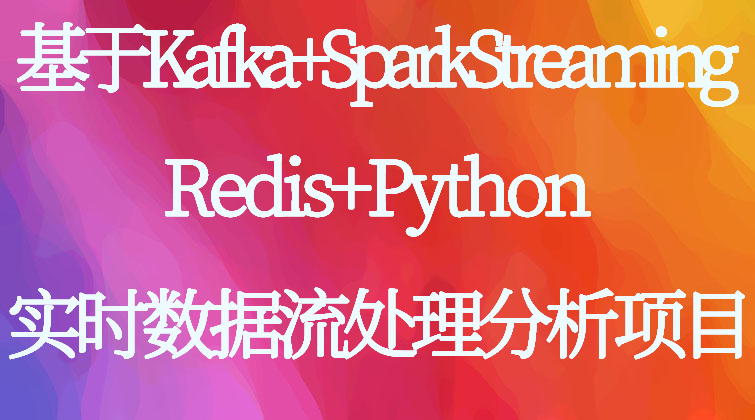haima malala aotuo towin 数据流分析Python Redis SparkStreaming视频课程