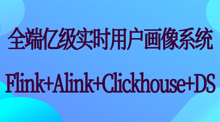 haima malala aotuo towin Alink DolphinScheduler Clickhouse Flink用户画像系统