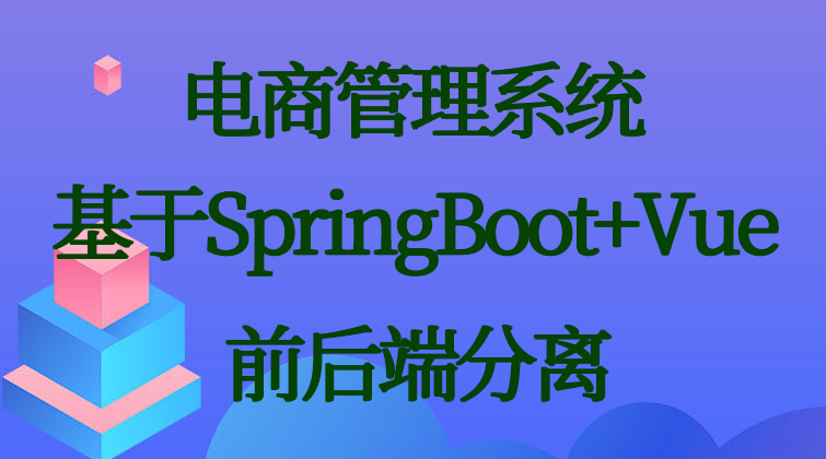 haima malala aotuo towin Spring Secutury webstorm 电商管理Vue视频课程