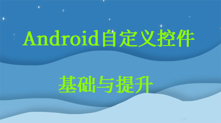 towin overScrollBy ListVIew Android自定义控件视频课程 