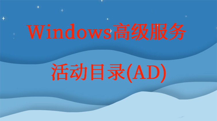 Windows企业运维Active Directory-高级(师徒问答)