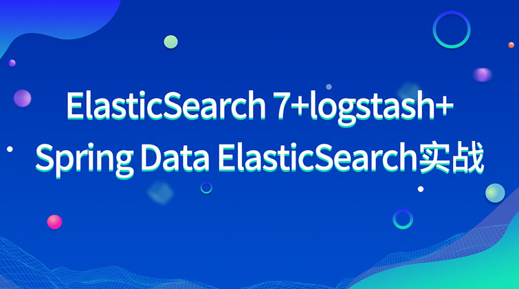 企业级搜索引擎ElasticSearch 7+Logstash+Spring Data(师徒)