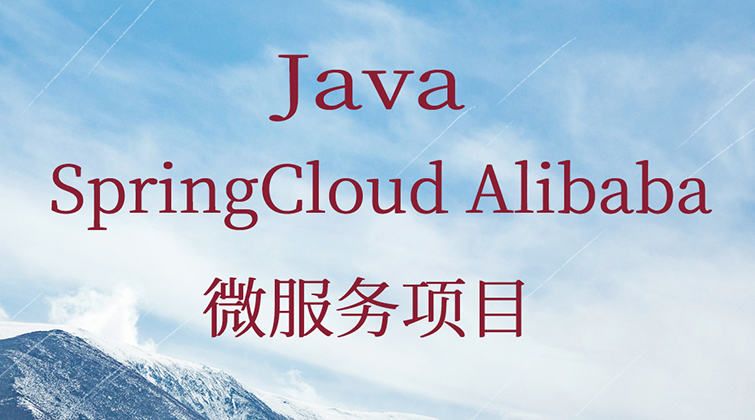 Java：SpringCloud Alibaba微服务项目(师徒问答)