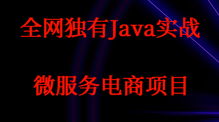 Java/跨域/虚拟化部署/令牌机制/网关/支付/一线大厂视频(师徒)