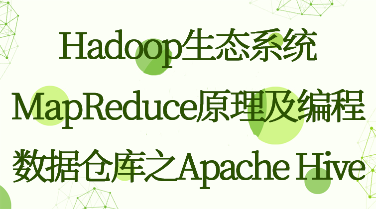 Hadoop+MapReduce原理及编程+数据仓库之Apache Hive视频课程(师徒)