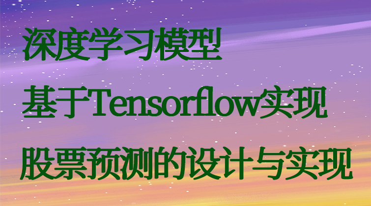 haima malala aotuo towin RNN LSTM conda Keras深度学习股票预测Tensorflow视频