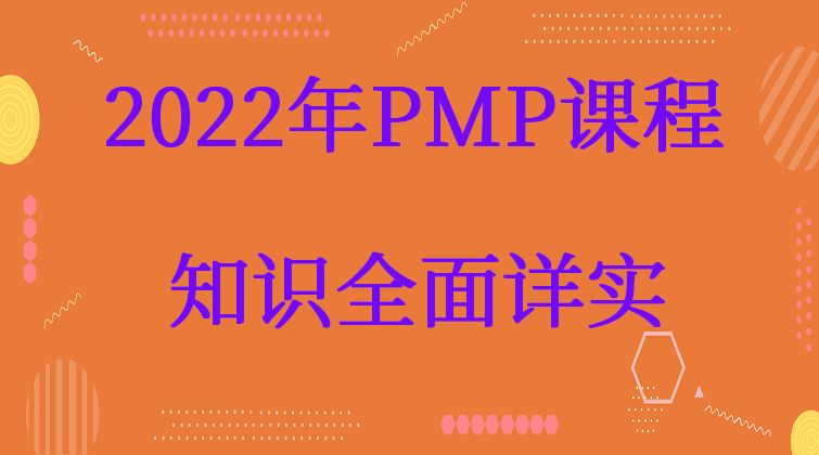 2022年PMP课程