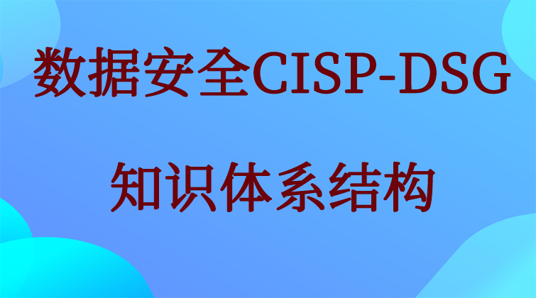 数据安全CISP-DSG(师徒问答)
