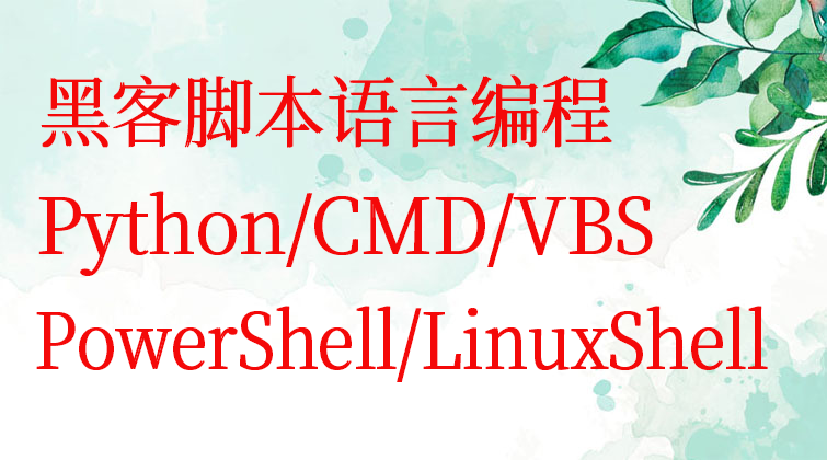 黑客脚本语言编程Python/CMD/VBS/PowerShell/LinuxShell(师徒问答)