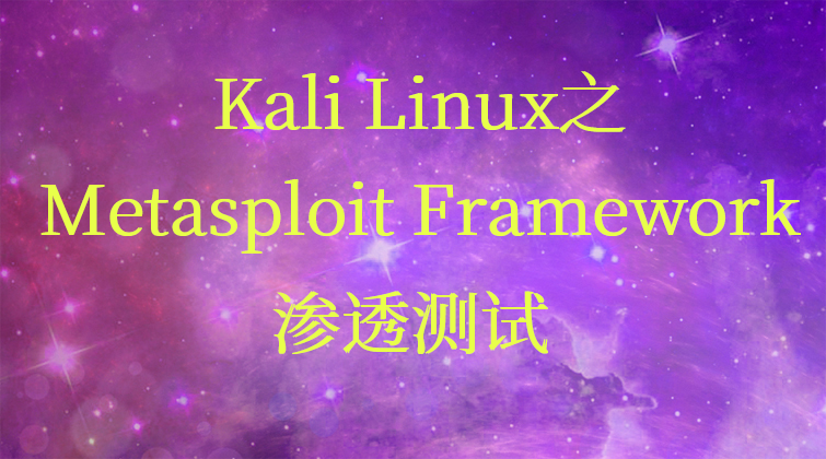 Kali Linux之Metasploit Framework渗透测试从基础到实战(师徒问答)