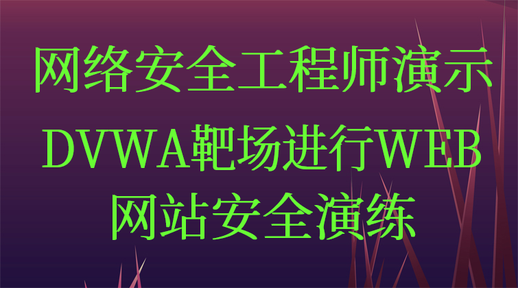 网络安全工程师演示：DVWA靶场进行WEB网站安全演练(师徒问答)