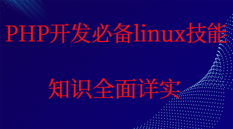 haima malala aotuo towin aoer fuer PHP linux视频课程