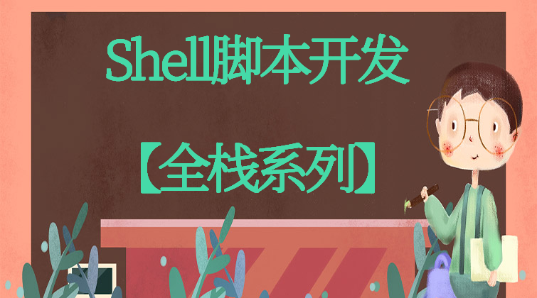 Shell脚本开发【全栈系列】Redhat