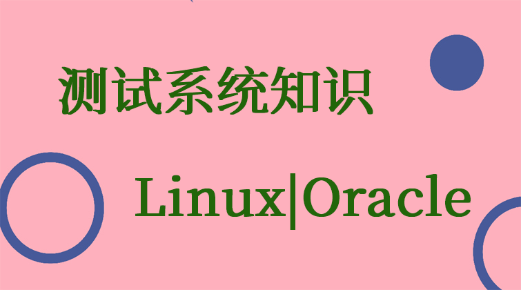 测试系统知识(Linux|Oracle)