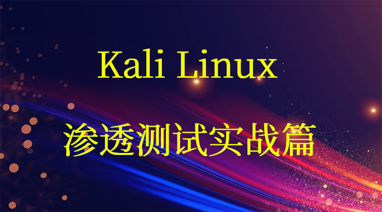 Kali Linux渗透测试实战篇【2019最新篇】(师徒问答)