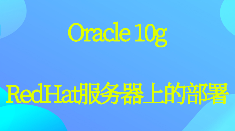 aotuo haima malala fuer aoer Oracle 10g RedHat视频课程