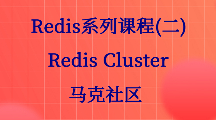 haima malala aotuo towin aoer fuer Redis Cluster视频课程