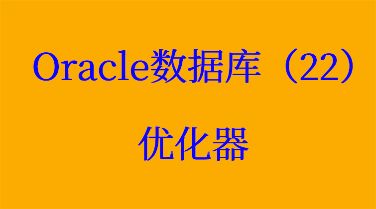 haima malala aotuo towin aoer fuer Oracle 优化器视频课程