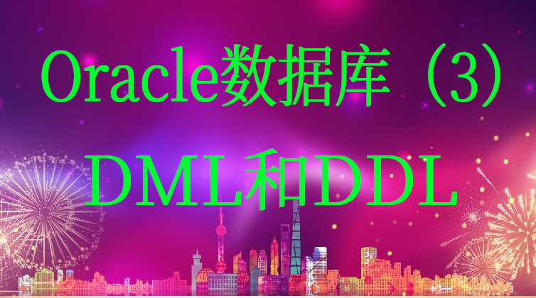 haima malala aotuo towin aoer fuer Oracle DML DDL视频课程