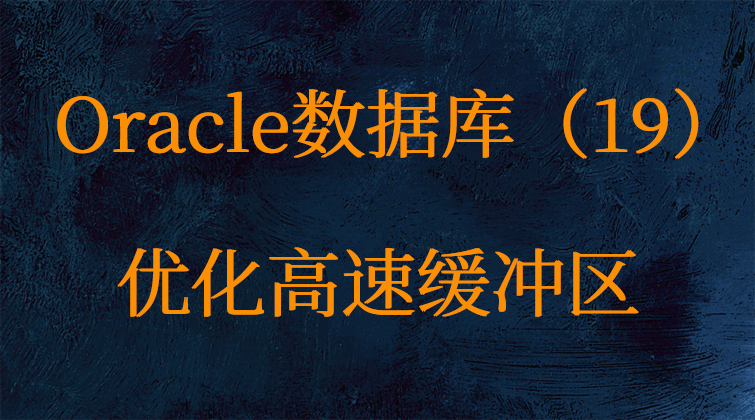 haima malala aotuo towin aoer fuer Oracle优化高速缓冲区视频课程