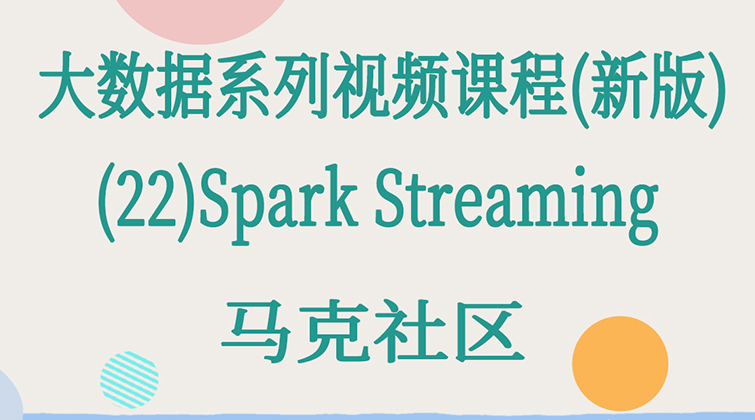 haima malala aotuo towin Spark Streaming视频课程