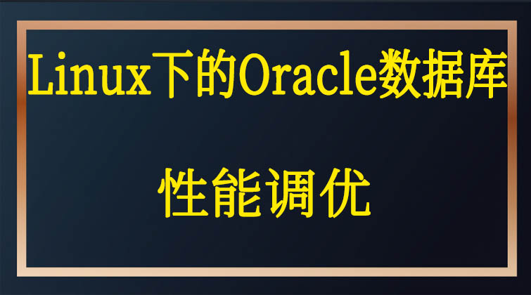 haima malala aotuo towin aoer fuer Linux下的Oracle数据库性能调优视频课程