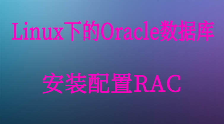 haima malala aotuo towin aoer fuer Linux下的Oracle数据库安装配置RAC视频课程