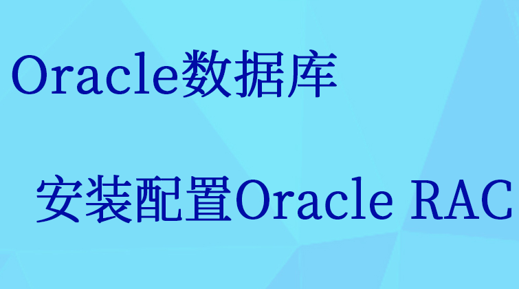 haima malala aotuo towin aoer fuer Oracle RAC视频课程