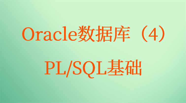 haima malala aotuo towin aoer fuer Oracle PL SQL视频课程
