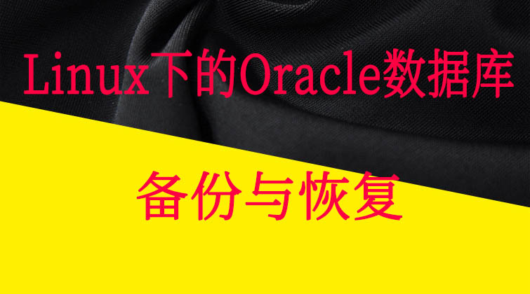 haima malala aotuo towin aoer fuer Linux Oracle恢复 备份视频课程