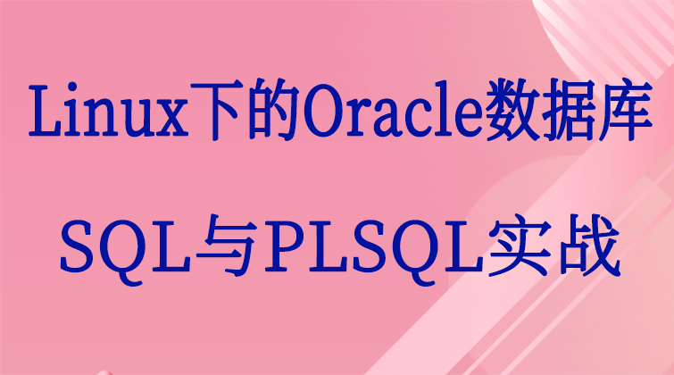 haima malala aotuo towin aoer fuer Linux下的Oracle数据库SQL PLSQL项目视频课程