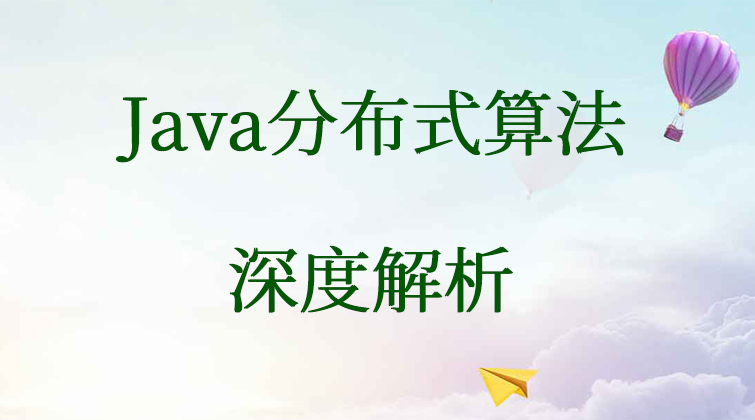 haima malala aotuo towin paxos raft Java分布式算法视频课程
