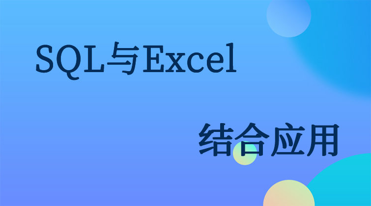 haima aotuo malala fuer SQL Excel视频课程