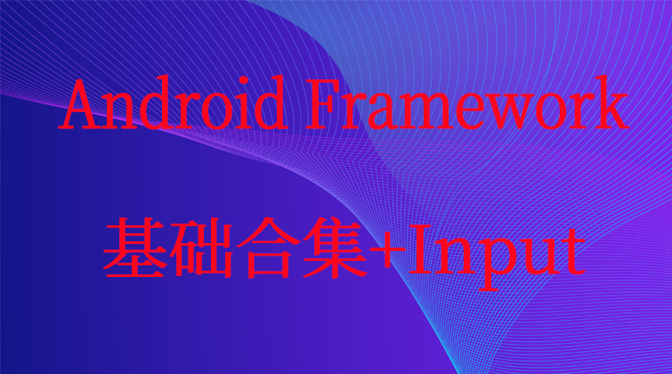 haima malala aotuo towin aoer fuer 安卓Android Input视频课程