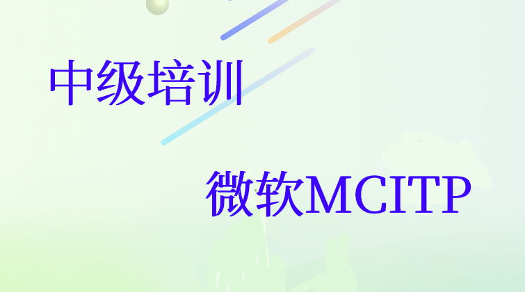 中级培训微软MCITP